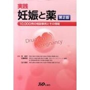 実践妊娠と薬 第2版－10、000例の相談事例とその情報 [単行本]
