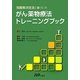 問題解決技法に基づいたがん薬物療法トレーニングブック [単行本]