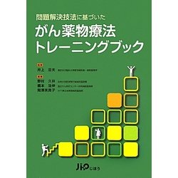 問題解決技法に基づいたがん薬物療法トレーニングブック [単行本]