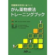 問題解決技法に基づいたがん薬物療法トレーニングブック [単行本]