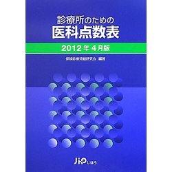 診療所のための医科点数表〈2012年4月版〉 [単行本]
