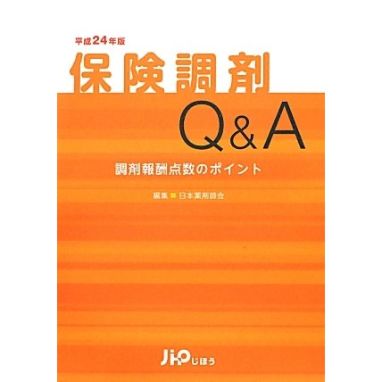 保険調剤Q&A―調剤報酬点数のポイント〈平成24年版〉 [単行本]