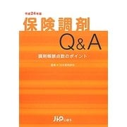 保険調剤Q&A―調剤報酬点数のポイント〈平成24年版〉 [単行本]