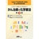 がん治療と化学療法―がんチーム医療スタッフのための 第3版 [単行本]