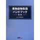 毒物劇物取扱ハンドブック 第2版 [単行本]