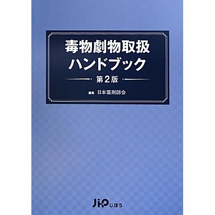 毒物劇物取扱ハンドブック 第2版 [単行本]