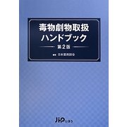 毒物劇物取扱ハンドブック 第2版 [単行本]
