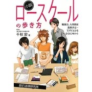 小説 ロースクールの歩き方―勉強法、人間関係、進路決定…LS生気分を存分に味わう! [単行本]