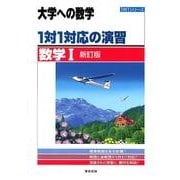 1対1対応の演習/数学1 新訂版（大学への数学 1対1シリーズ） [単行本]