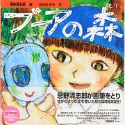 ブーアの森 [絵本]