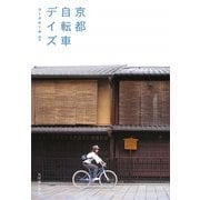 京都自転車デイズ [単行本]