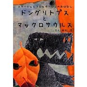 ドングリトプスとマックロサウルス―コラージュとフロッタージュのおはなし [絵本]
