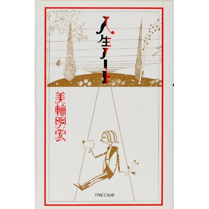 人生ノート [単行本]