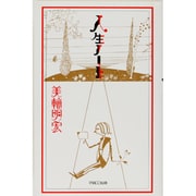 人生ノート [単行本]