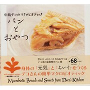 中島デコのマクロビオティックパンとおやつ [単行本]