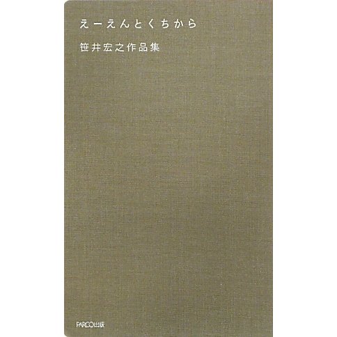 えーえんとくちから―笹井宏之作品集 [単行本]
