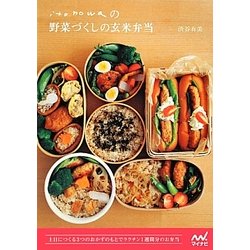 itonowaの野菜づくしの玄米弁当―3つのおかずのもとで1週間分のお弁当 [単行本]