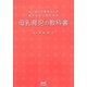 おっぱいで赤ちゃんを育てたい人のための母乳育児の教科書 [単行本]
