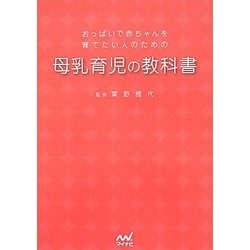 おっぱいで赤ちゃんを育てたい人のための母乳育児の教科書 [単行本]