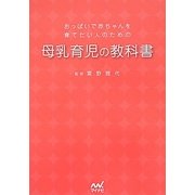 おっぱいで赤ちゃんを育てたい人のための母乳育児の教科書 [単行本]
