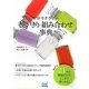 アロマテラピー使いきり・組み合わせ事典―21本の精油だけでここまで楽しめる! [単行本]