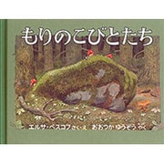 もりのこびとたち(世界傑作絵本シリーズ) [絵本]