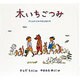 木いちごつみ－子どものための詩と絵の本(日本傑作絵本シリーズ) [絵本]