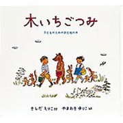木いちごつみ－子どものための詩と絵の本(日本傑作絵本シリーズ) [絵本]