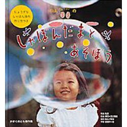 杉山きょうだいの しゃぼんだまとあそぼう(かがくのとも傑作集) [絵本]