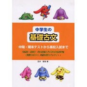 中学生の基礎古文－中間・期末テストから高校入試まで [単行本]
