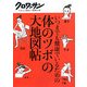 体のツボの大地図帖―いつまでも健康でいるための(クロワッサン・ちゃんと役立つ実用の本) [単行本]