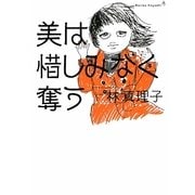 美は惜しみなく奪う [単行本]