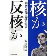 核か、反核か―社会学者・清水幾太郎の霊言 [単行本]