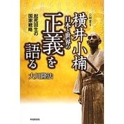 横井小楠日本と世界の「正義」を語る―起死回生の国家戦略 [単行本]