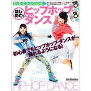 DVD&CDでよくわかる!はじめてのヒップホップ・ダンス－カッコ良くヒップホップ・ダンスが踊れるようになる!（リットーミュージック・ムック） [ムックその他]