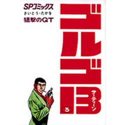 ゴルゴ13 3（SPコミックス） [コミック]