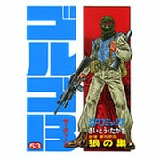 ゴルゴ13 53（SPコミックス） [コミック]