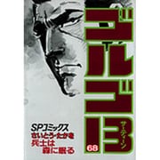 ゴルゴ13 68（SPコミックス） [コミック]