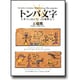 トンパ文字―生きているもう1つの象形文字 [単行本]