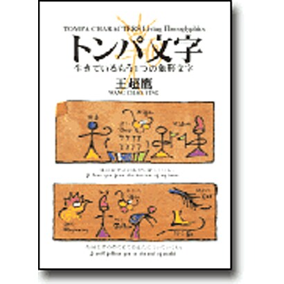 トンパ文字―生きているもう1つの象形文字 [単行本]