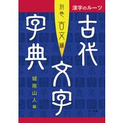 漢字のルーツ古代文字字典―別巻古文編 [単行本]