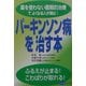 パーキンソン病を治す本―薬を使わない画期的治療でよくなる人が続出!(ビタミン文庫) [全集叢書]