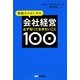 必ず知っておきたいこと100 [単行本]