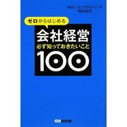必ず知っておきたいこと100 [単行本]