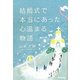 結婚式で本当にあった心温まる物語 [単行本]