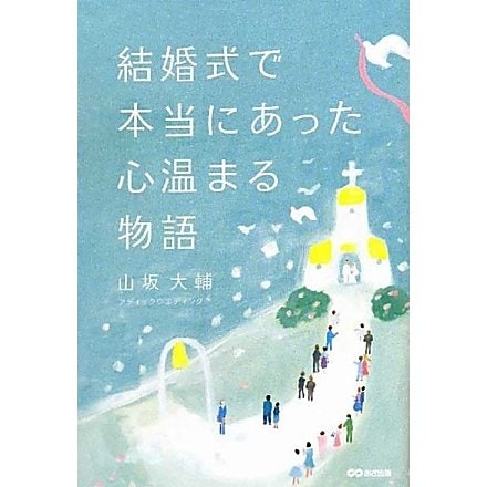 結婚式で本当にあった心温まる物語 [単行本]