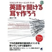 英語を聞ける耳を作ろう―リスニング・トレーニング・ブック [単行本]