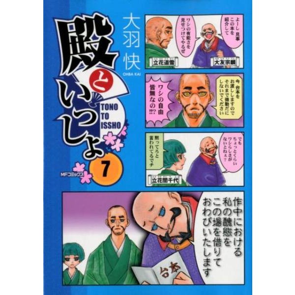 殿といっしょ　７(MFコミックス フラッパーシリーズ) [コミック]