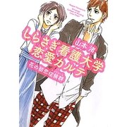しらさぎ看護大学恋愛カルテ―花の初恋症候群(シンドローム)(MF文庫ダ・ヴィンチ) [文庫]