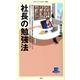 社長の勉強法（メディアファクトリー新書 50） [新書]